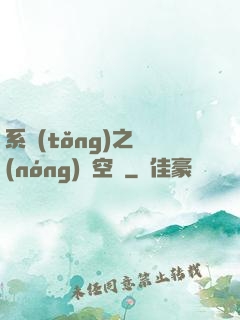 系統(tǒng)之農(nóng)莊空間