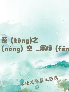 系統(tǒng)之農(nóng)莊空間
