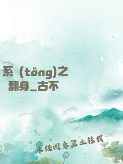 系統(tǒng)之農婦翻身