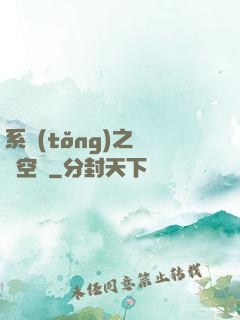 系統(tǒng)之農莊空間