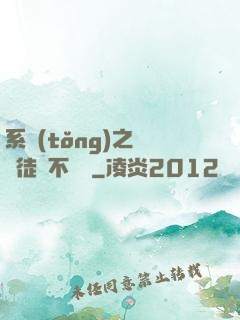 系統(tǒng)之這個徒兒不對勁