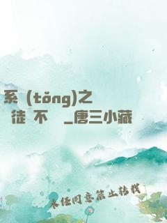 系統(tǒng)之這個徒兒不對勁