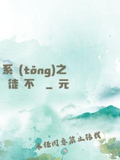 系統(tǒng)之這個徒兒不對勁