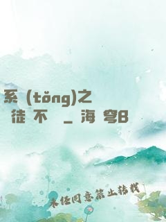 系統(tǒng)之這個徒兒不對勁