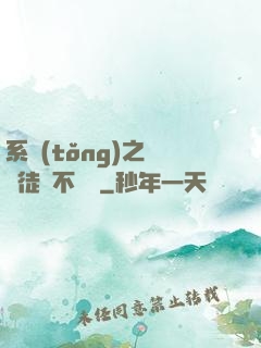 系統(tǒng)之這個徒兒不對勁