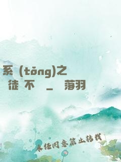 系統(tǒng)之這個徒兒不對勁