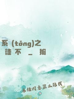 系統(tǒng)之這個徒兒不對勁