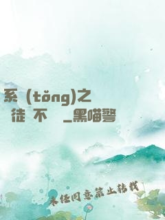 系統(tǒng)之這個徒兒不對勁