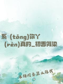 系統(tǒng)你丫認(rèn)真的