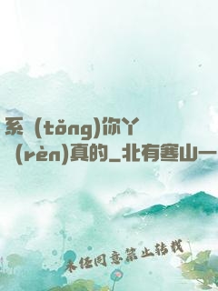 系統(tǒng)你丫認(rèn)真的