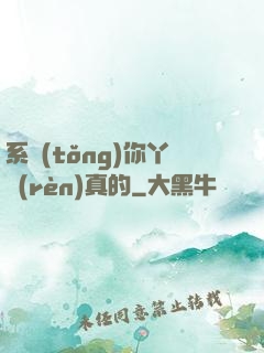 系統(tǒng)你丫認(rèn)真的