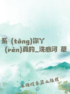 系統(tǒng)你丫認(rèn)真的