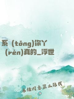 系統(tǒng)你丫認(rèn)真的