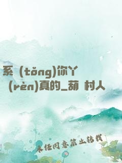 系統(tǒng)你丫認(rèn)真的