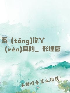 系統(tǒng)你丫認(rèn)真的