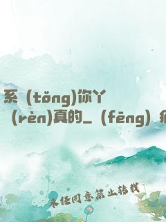 系統(tǒng)你丫認(rèn)真的
