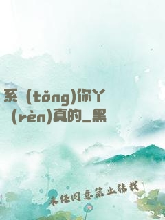 系統(tǒng)你丫認(rèn)真的