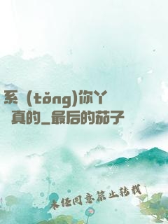 系統(tǒng)你丫認真的