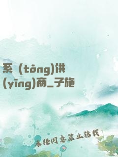 系統(tǒng)供應(yīng)商