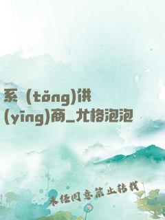 系統(tǒng)供應(yīng)商