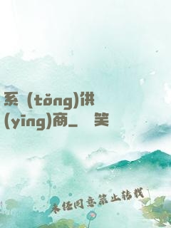 系統(tǒng)供應(yīng)商