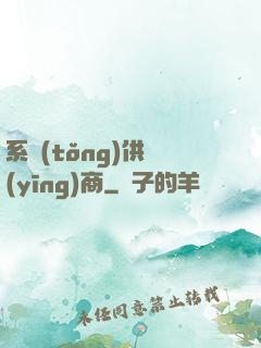 系統(tǒng)供應(yīng)商