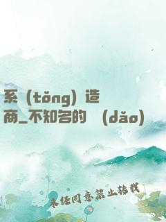 系統(tǒng)偽造商