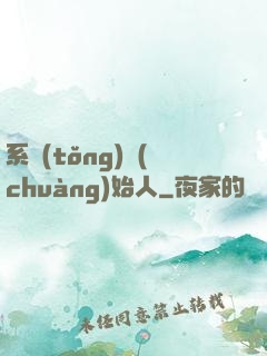 系統(tǒng)創(chuàng)始人