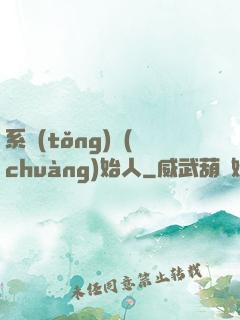 系統(tǒng)創(chuàng)始人