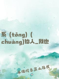 系統(tǒng)創(chuàng)始人