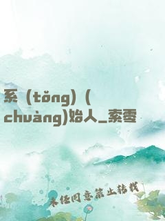 系統(tǒng)創(chuàng)始人