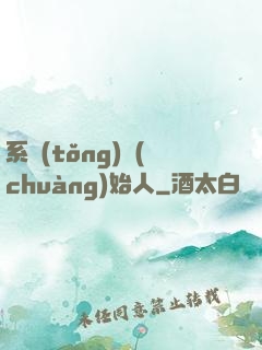 系統(tǒng)創(chuàng)始人