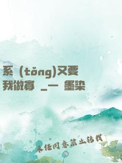 系統(tǒng)又要我做寡婦