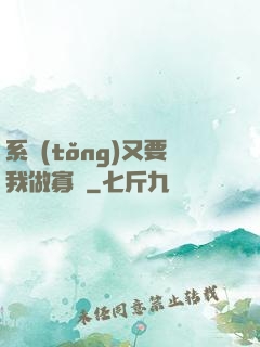 系統(tǒng)又要我做寡婦