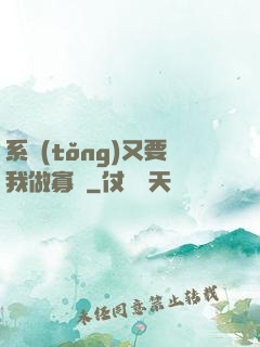 系統(tǒng)又要我做寡婦
