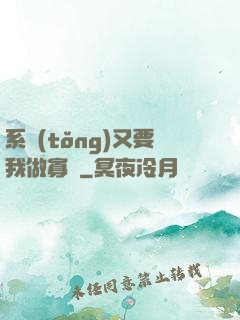 系統(tǒng)又要我做寡婦