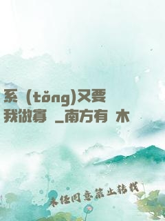 系統(tǒng)又要我做寡婦