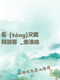 系統(tǒng)又要我做寡婦