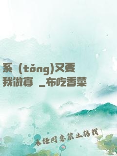 系統(tǒng)又要我做寡婦