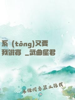 系統(tǒng)又要我做寡婦