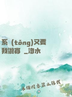 系統(tǒng)又要我做寡婦
