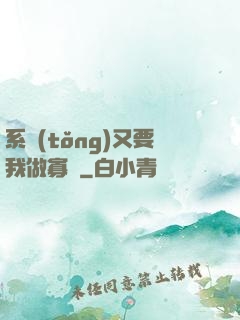 系統(tǒng)又要我做寡婦