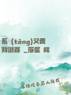 系統(tǒng)又要我做寡婦