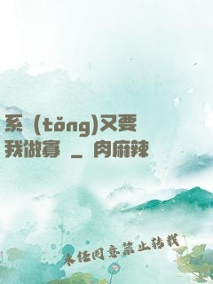 系統(tǒng)又要我做寡婦