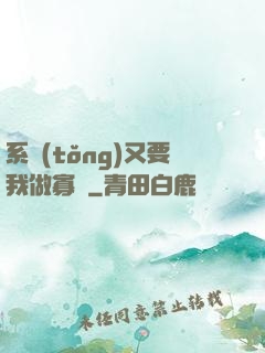 系統(tǒng)又要我做寡婦