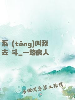系統(tǒng)叫我去奮斗