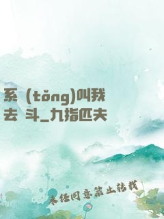 系統(tǒng)叫我去奮斗