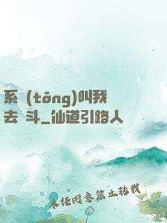 系統(tǒng)叫我去奮斗