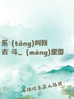 系統(tǒng)叫我去奮斗