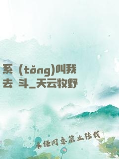 系統(tǒng)叫我去奮斗